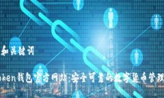 输入和关键词imToken钱包官方网站：安全可靠的数