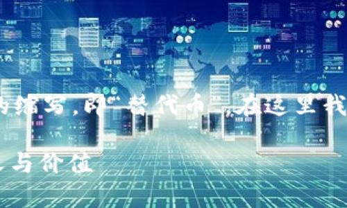 在区块链的世界里,“ALT”通常是“altcoin”的缩写,即“替代币”。在这里我将为你详细阐释这一概念,并解答相关问题。
区块链世界中的ALT:深入探讨替代币的意义与价值