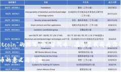 在区块链的世界里，“ALT”通常是“altcoin”的缩