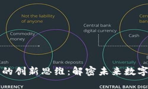 区块链管理的创新思维:解密未来数字经济的密码