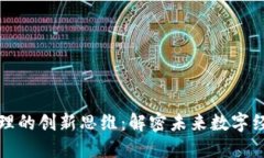 区块链管理的创新思维：解密未来数字经济的密