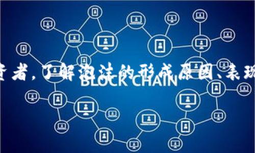 区块链内的泡沫是什么意思?
在经济与金融领域,泡沫这个词通常用来形容一种资产价格在短期内迅速上涨,而这种上涨与实际价值之间存在显著的脱节。在区块链和加密货币的世界里,同样可以观察到类似的现象。通俗来说,区块链内的泡沫意味着某些数字资产或项目的市场价值被炒作到了极高的水平,而这些水平并没有相应的基础支撑。
泡沫的形成原因
区块链内的泡沫形成原因多种多样,最常见的原因包括投机性购买、市场情绪、媒体报道以及缺乏监管等。以下是一些更具体的因素:
ul
listrong投机性购买:/strong许多投资者进入区块链市场的初衷并不是为了获取技术创新的长期价值,而是希望通过短期的价格波动快速获利。这种投机行为往往会导致价格急剧上升。/li
listrong市场情绪:/strong市场上的情绪因素也在很大程度上影响着资产的价格。当人们看到别人盈利时,会跟风买入,进而推高价格。/li
listrong媒体报道:/strong社交媒体和新闻报道对区块链以及加密货币的正面宣传可以迅速激起投资者的兴趣,导致更多的人涌入市场,推动价格上升。/li
listrong缺乏监管:/strong区块链领域的缺乏监管使得一些不负责任的项目得以轻易推出,许多投资者可能在缺乏充分了解的情况下进行投资,这些项目一旦破产,整个市场都会受到影响。/li
/ul
泡沫的表现形式
区块链泡沫不仅体现在某个特定的项目或货币上,它往往反映了整个市场的高度不理性。在这个过程中,一些典型的表现形式包括:
ul
listrong价格飞涨:/strong在短时间内,一些加密货币的价格会暴涨几倍甚至几十倍。这种现象往往伴随着大量的新投资者进入市场。/li
listrong项目的泛滥:/strong许多新项目频繁涌现,这些项目往往缺乏实际应用场景或技术实力,大部分都只是为了吸引投资。/li
listrong缺乏实质性回报:/strong许多泡沫阶段的投资者在退出时可能发现他们投入的资金没有产生任何实际回报,甚至损失惨重。/li
/ul
区块链泡沫的后果
短期内的丰厚利润往往伴随着高风险。区块链泡沫破裂后,会有一系列的负面后果,影响市场稳定和投资者信心:
ul
listrong投资者损失:/strong许多因为跟风而进入市场的普通投资者在价格急剧回落时,会承受巨大的经济损失,影响生活质量。/li
listrong市场信任危机:/strong泡沫破裂可能导致整个市场的信任度下降,投资者对未来投资的谨慎态度会更加明显。/li
listrong行业洗牌:/strong不负责任的项目在泡沫破裂后难以继续生存,市场将迎来新的洗牌和整合。/li
/ul
泡沫如何影响区块链的未来
尽管市场泡沫带来了短期利益,但对于区块链技术和加密货币的长远发展却可能产生较大的负面影响。当市场经历了一次泡沫破裂后,投资者可能会变得更加谨慎,对新项目缺乏信任,导致真正有价值的项目难以获得投资。这种现象有可能抑制区块链技术的发展潜力,阻碍其在其他领域的应用。
结束语
综上所述,区块链内的泡沫是金融市场当中一种非常复杂且引人关注的现象。虽然它带来了短期的收益,但也伴随着巨大风险和挑战。作为投资者,了解泡沫的形成原因、表现形式和后果,无疑有助于在这个充满波动性和不确定性的市场中作出更明智的决策。
深度解析区块链内的泡沫现象