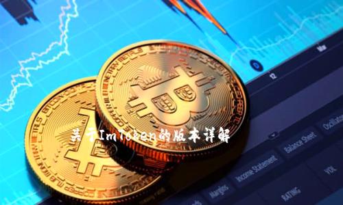 关于ImToken的版本详解
深入探索:ImToken的多种版本与功能特色