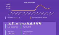     关于ImToken的版本详解深入探索：ImToken的多种