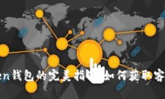 使用imToken钱包的完美指南：如何获取客户支持电
