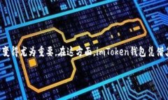 用imToken创建的钱包地址安全吗？在数字货币的世