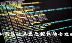 IM钱包快速更改授权的全攻略