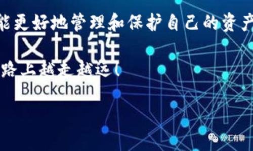 IM 钱包 DOT 挖矿如何取回：新手指南

在加密货币的世界中，挖矿无疑是一个令人兴奋的话题，尤其是对于那些希望通过参与网络获得奖励的人来说。DOT，即波卡的原生代币，因其独特的技术架构和生态系统而备受关注。在这篇文章中，我们将深入探讨如何通过 IM 钱包进行 DOT 挖矿，并且如何将挖矿获得的 DOT 代币安全地取回来。无论你是刚刚接触加密货币的新手，还是已经有一些经验的参与者，这里都有你需要的信息。

一、IM 钱包概述

IM 钱包是一款用户友好的数字钱包，支持多种加密货币的存储、转账和挖矿功能。它不仅为用户提供了安全的环境来管理数字资产，还拥有较高的易用性，适合不同水平的用户使用。特别是对于喜欢通过挖矿获取资产的用户，IM 钱包提供了简单而直观的界面。在参与 DOT 挖矿之前，确定你的 IM 钱包已成功安装并注册。

二、DOT 挖矿基础知识

在了解如何取回自己的 DOT 之前，我们需要明白DOT挖矿的基本概念。挖矿是验证交易并保护网络的过程，参与者通过贡献计算能力来获得代币作为奖励。与传统的挖矿方法不同，波卡采用的是全新的共识机制，称为“提名权证明” (NPoS)。这意味着你可以通过将 DOT 代币质押在某个验证者那里来参与挖矿，而不是进行资源密集型的计算。

三、如何通过 IM 钱包进行 DOT 挖矿

一旦你的 IM 钱包设置完成并且已有一定数量的 DOT，你就可以开始挖矿。以下是具体的步骤：

1. **打开 IM 钱包**：确保你的钱包是最新版本，并在主界面上找到 “质押” 或 “挖矿” 的选项。

2. **选择验证者**：在波卡网络中，有许多验证者可供选择。选择一个信誉良好、历史表现优异的验证者对你的挖矿收益很重要。你可以查看各个验证者的质押收益率、在线时间和社区评价。

3. **质押 DOT**：选择好验证者后，决定你想要质押的 DOT 数量。需要注意的是，质押的 DOT 在质押期间是无法转账或销售的，所以请根据你的风险承受能力谨慎选择。

4. **确认质押**：完成质押后，你将开始获得相应的挖矿奖励。通常，这些奖励会以一定的时间间隔自动添加到你的钱包中。

四、如何取回挖矿的 DOT

挖矿的过程很令人兴奋，但如何将这些奖励安全取回也是每个参与者必须学会的技能。取回 DOT 通常包括几个步骤：

1. **解锁质押的 DOT**：如果你决定不再质押，你需要首先解除质押。进入 IM 钱包的质押部分，找到你质押的 DOT，并选择解除质押。这个过程可能需要一些时间，因为网络需要确认你的请求。

2. **等待锁定期**：在波卡网络中，解除质押后的 DOT 会经历一个锁定期。在这个期间内，你无法访问这些代币。锁定期通常为 28 天，但具体时长可能有所不同。

3. **资金到账**：锁定期结束后，你的 DOT 将自动转回你的钱包。此时，你可以选择继续参与挖矿，或者将其转账、交易或提现。

4. **小心处理**：在取回 DOT 之后，确保你知道如何安全地存储和转移这些资产。务必牢记你钱包的私钥和恢复短语，避免出现丢失资产的情况。

五、常见问题解答

在挖矿和资金取回的过程中，许多用户可能会遇到一些常见问题。下面我们就来解答两个最常见的问题，并提供更详细的介绍。

问题一：取回 DOT 过程中的风险有哪些？

虽然取回 DOT 的过程相对简单，但仍然存在一些风险。首先，解除质押后，确实需要等待锁定期。如果你需要资金在短时间内周转，可能会面临无法使用这些代币的困扰。此外，选错验证者也可能影响你的收益。有些验证者的表现不稳定，可能导致你的挖矿效率下降，也可能会使你损失一部分收益。

还有一个重要的风险是安全问题。如果你的 IM 钱包没有得到妥善保护，比如被黑客攻击或者设备丢失，那么你的 DOT 可能会面临被盗的风险。因此，定期更新你的钱包安全设置，并尽可能启用双因素认证是非常有必要的。

问题二：我能把挖到的 DOT 转到其他钱包吗？

是的，当然可以！一旦你提取了DOT并存放在 IM 钱包中，就可以按照你喜欢的任何方式管理这些资产。如果你希望将 DOT 转移到另一种钱包，你只需要找到目标钱包的资金地址，然后在 IM 钱包中选择转账功能，输入对方地址及转账金额。请确保三次检查地址的准确性，错误的地址可能导致资金丢失。

此外，转账过程可能会收取交易费用，确保在转账前了解这些信息。转账完成后，你可以使用其他钱包对 DOT 进行进一步的管理，也可以在其他平台上进行交易。

六、总结与建议

对于想要参与加密世界的用户来说，通过 IM 钱包进行 DOT 挖矿是一个不错的选择。整个过程虽然简单，但理解其中的细节和风险是至关重要的。只有在清楚每一步的情况下，才能更好地管理和保护自己的资产后续生活中，随着市场变化和技术进步，确保你保持对相关信息的更新，以便在不断变化的加密世界中立于不败之地。

无论是在挖矿过程中还是取回 DOT 时，关注安全和策略非常重要，建议在正式操作之前了解更多关于波卡及其生态的信息。希望这篇指南能对你有所帮助，让你在加密货币投资之路上越走越远！

IM 钱包 DOT 挖矿取回指南：安全与收益