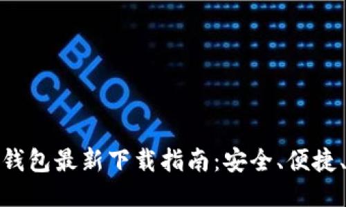 ImToken钱包最新下载指南:安全、便捷、快速获取