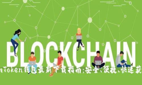 ImToken钱包最新下载指南:安全、便捷、快速获取
