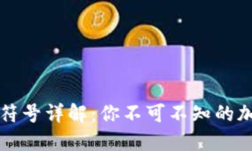 区块链代币符号详解:你不可不知的加密世界内涵