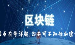 区块链代币符号详解：你不可不知的加密世界内