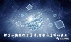 探索区块链推荐算法：智能与透明的未来