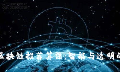 探索区块链推荐算法:智能与透明的未来