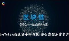 如何利用imToken打造安全冷钱包：安全存储加密资