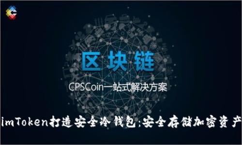 如何利用imToken打造安全冷钱包:安全存储加密资产的新选择