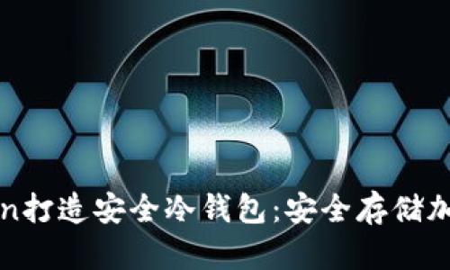 如何利用imToken打造安全冷钱包:安全存储加密资产的新选择