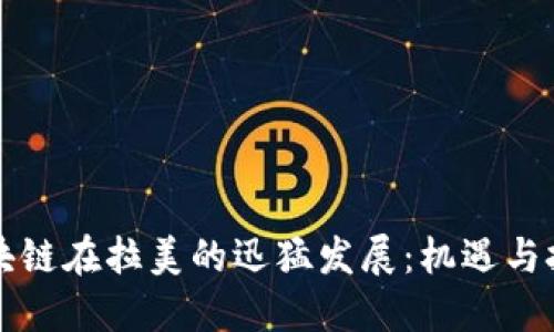 区块链在拉美的迅猛发展:机遇与挑战