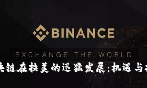 区块链在拉美的迅猛发展:机遇与挑战