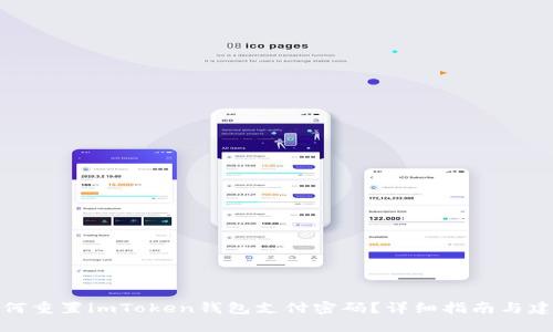 如何重置imToken钱包支付密码?详细指南与建议