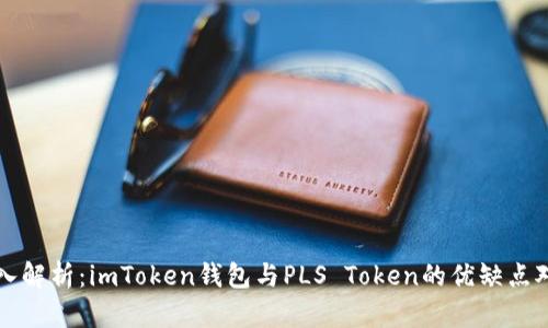 深入解析:imToken钱包与PLS Token的优缺点对比