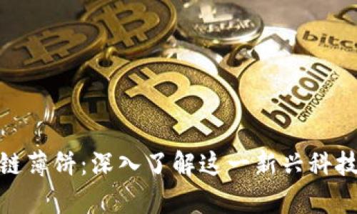 什么是区块链薄饼:深入了解这一新兴科技的美味比喻