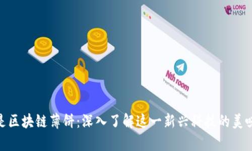 什么是区块链薄饼:深入了解这一新兴科技的美味比喻