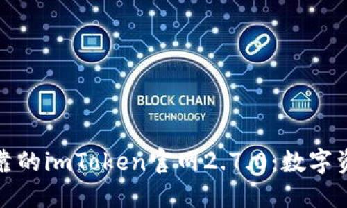功能强大且安全可靠的imToken官网2.7.0:数字资产管理的最佳选择