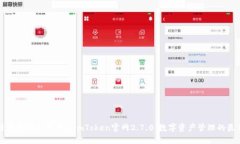 功能强大且安全可靠的imToken官网2.7.0：数字资产