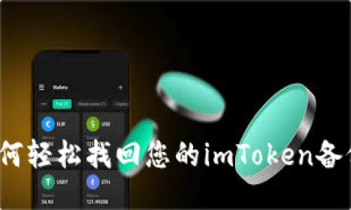 如何轻松找回您的imToken备份?
