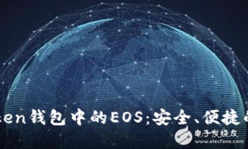 深入探索imToken钱包中的EOS:安全、便捷的数字资产管理