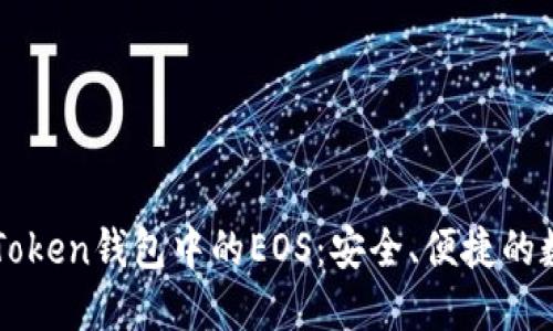 深入探索imToken钱包中的EOS:安全、便捷的数字资产管理