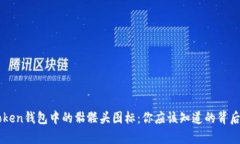 imToken钱包中的骷髅头图标：你应该知道的背后真
