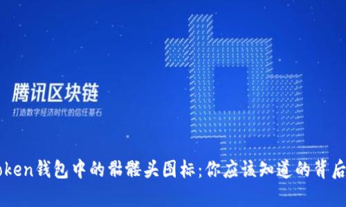 imToken钱包中的骷髅头图标:你应该知道的背后真相
