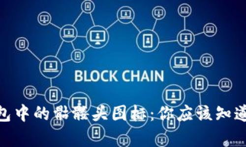 imToken钱包中的骷髅头图标:你应该知道的背后真相