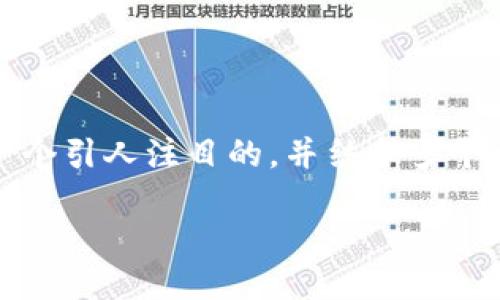 为了提供有关“imToken办公地址”的优质内容,我们可以设置一个引人注目的,并结合多个相关关键词,帮助提升搜索引擎()。以下是拟定的和相关关键词:
imToken的全球办公地址与位置揭秘