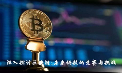 深入探讨区块链:未来科技的竞赛与挑战