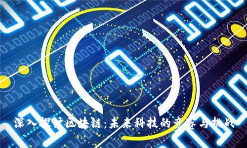 深入探讨区块链:未来科技的竞赛与挑战