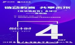 iOS设备用户如何轻松下载imToken钱包