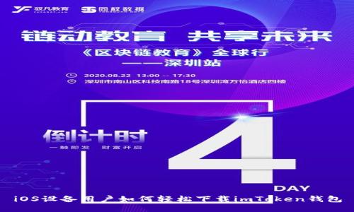 iOS设备用户如何轻松下载imToken钱包