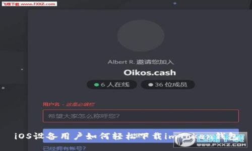 iOS设备用户如何轻松下载imToken钱包