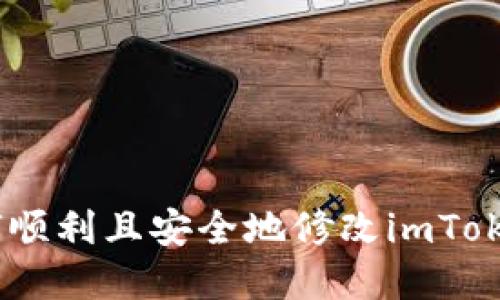 bianoti如何顺利且安全地修改imToken钱包密码