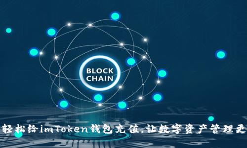 如何轻松给imToken钱包充值,让数字资产管理更简单