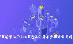 如何下载安装imToken钱包2.0：简单步骤与常见问题