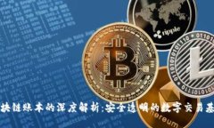 区块链账本的深度解析：安全透明的数字交易基