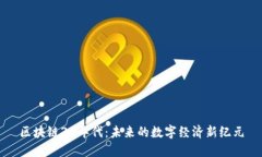 区块链30年代：未来的数字经济新纪元
