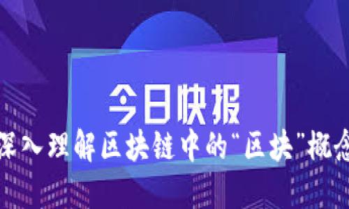 深入理解区块链中的“区块”概念
