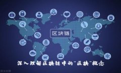 深入理解区块链中的“区块”概念