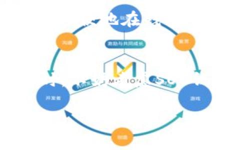 区块链钱包SOS是什么？
在这个数字经济飞速发展的时代，区块链技术已经深入到我们生活的方方面面。而那些跟数字货币相关的工具，如区块链钱包，也逐渐成为了大家日常生活的一部分。在众多区块链钱包中，SOS（Secure Online Storage）钱包日益受到关注.

SOS钱包是一款旨在提供安全、便捷的数字货币存储和管理解决方案的工具。用户可以通过SOS钱包轻松管理各种加密货币，比如比特币、以太坊等。与传统的钱包不同，SOS钱包利用区块链技术加密用户信息，确保交易的安全性和隐私性。同时，SOS钱包还允许用户进行快速交易，简化操作流程，让新手用户也能轻松上手。

SOS钱包的特点与优势
在众多区块链钱包中，SOS钱包因其独特的特点而脱颖而出。以下是SOS钱包的一些显著优势：

ul
    listrong安全性高:/strong SOS钱包加强了对用户资金和信息的保护，采用了多种加密技术，如双重身份验证等，防止黑客攻击和信息泄露。/li
    listrong用户友好:/strong 界面设计简单易懂，即使是区块链新手也能快速适应，轻松完成充值、转账等操作。/li
    listrong多币种支持:/strong SOS钱包支持多种主流的数字货币，用户可以在一个钱包中管理不同的资产，避免了频繁切换钱包的麻烦。/li
    listrong交易速度快:/strong 提供高效的交易通道，用户可以迅速完成转账，相比其他钱包极大节省了时间。/li
/ul

为何要选择SOS钱包？
对于初学者而言，面对市场上成千上万的区块链钱包，选择一个适合自己的尤为重要。SOS钱包凭借其安全、高效和用户友好的特点，成为了许多用户的首选。同时，SOS钱包还提供了良好的用户支持，若遇到问题，用户可以随时联系客服，以获取帮助。

此外，区块链技术的快速演变，金融市场的不确定性使得一个出色的钱包显得尤为重要。选择SOS钱包可以让用户在这个瞬息万变的市场中，保持对自己资产的绝对控制权。

如何安全使用SOS钱包
虽然SOS钱包提供了多种安全防护措施，用户在使用时仍需注意一些安全问题。以下是一些实用的安全建议：

ul
    listrong定期更新密码:/strong 使用复杂的、不易被猜测的密码，并定期更换，以提高账户的安全性。/li
    listrong启用双重身份验证:/strong 开启双重身份验证功能，即使有人获取了密码，也无法轻易进入钱包。/li
    listrong谨慎分享信息:/strong 任何时候都不要在未核实的情况下向他人透露自己的私钥或密码。/li
    listrong备份账户:/strong 定期备份钱包，确保在意外情况下能够恢复钱包信息，避免财产损失。/li
/ul

常见问题解答

h4问题一：SOS钱包的费用如何？/h4
许多用户在使用钱包时，都会关注费用问题。SOS钱包的费用主要包括交易费用和服务费用。交易费用是网络收取的费用，通常会因市场状况而有所波动。但是SOS钱包本身的使用是免费的，你可以随意下载和创建账号。虽然有些功能可能会涉及额外服务费，但整体来说，SOS钱包在费用方面非常具有竞争力，适合各种类型的用户。这种透明的费用结构让人感到放心。

h4问题二：SOS钱包支持哪些币种？/h4
SOS钱包目前支持多种主流的加密货币，包括但不限于比特币、以太坊、瑞波币等。随着市场的发展，SOS团队也在不断扩展支持的币种，力求为用户提供更多的选择。用户可以很方便地在钱包中管理不同的资产，无需担心切换不同的钱包带来的不便。这样的灵活性和便利性正是SOS钱包获得许多用户青睐的重要原因之一。

总结
总之，SOS钱包作为一款设计良好的区块链钱包，不仅满足了用户对于安全和便捷的需求，同时也为加密货币的管理提供了一个集中化的解决方案。在选择数字资产存储工具时，不妨考虑SOS钱包，它将为你的加密货币之旅提供强有力的支持，助你在这个快速发展的数字经济中保持领先地位。

区块链钱包SOS：安全、便捷的数字货币管理工具