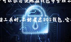 区块链钱包SOS是什么？在这个数字经济飞速发展